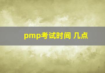 pmp考试时间 几点